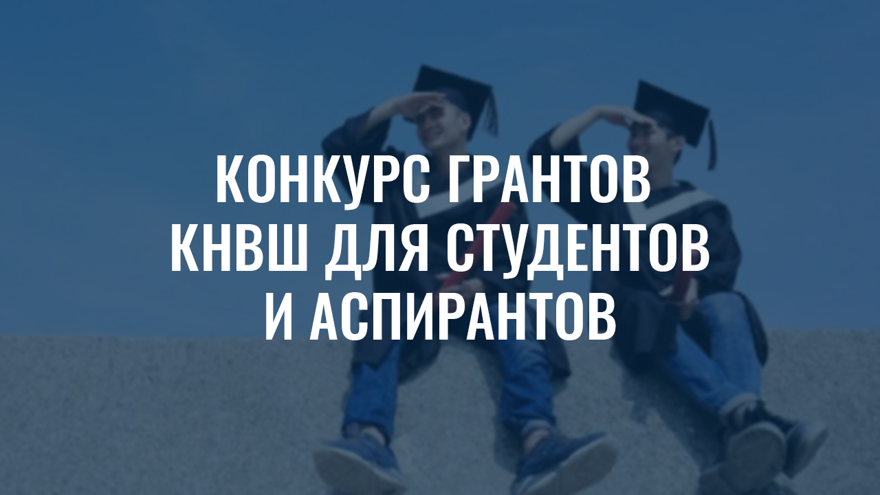 Конкурсы гранты для студентов