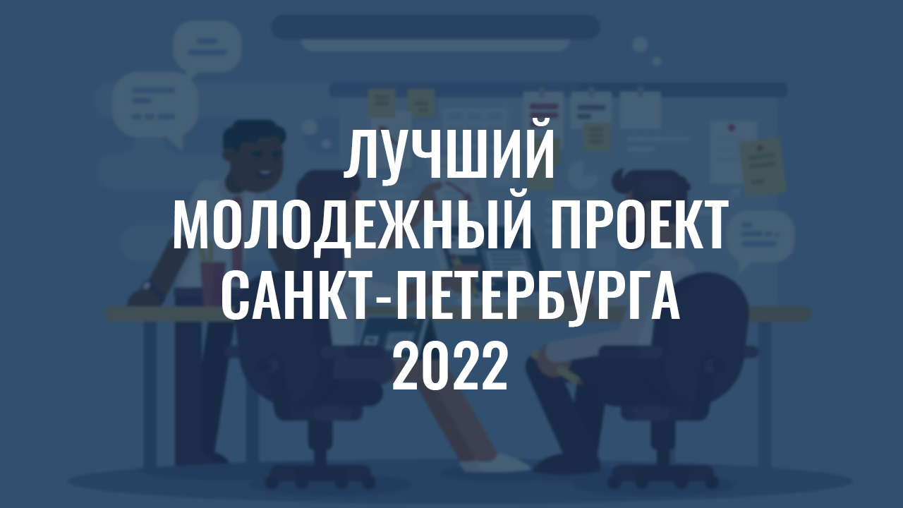 Лучший молодежный проект санкт петербурга 2022