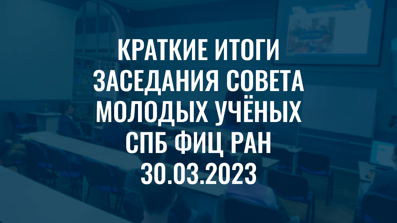 Краткие итоги заседания совета молодых учёных СПб ФИЦ РАН от 30.03.2023 -  Совет молодых ученых СПб ФИЦ РАН