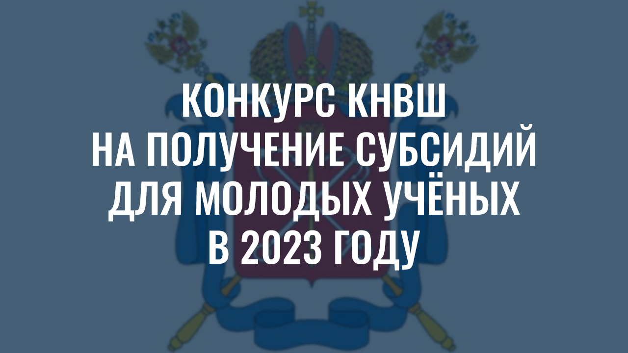 Конкурс молодых ученых 2023